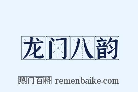龙门八韵是什么意思的图片